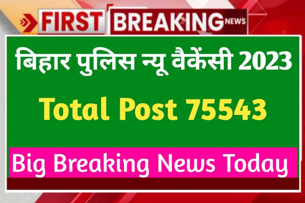Bihar Police Vacancy 2023: यहाँ से देखें पूरी जानकारी