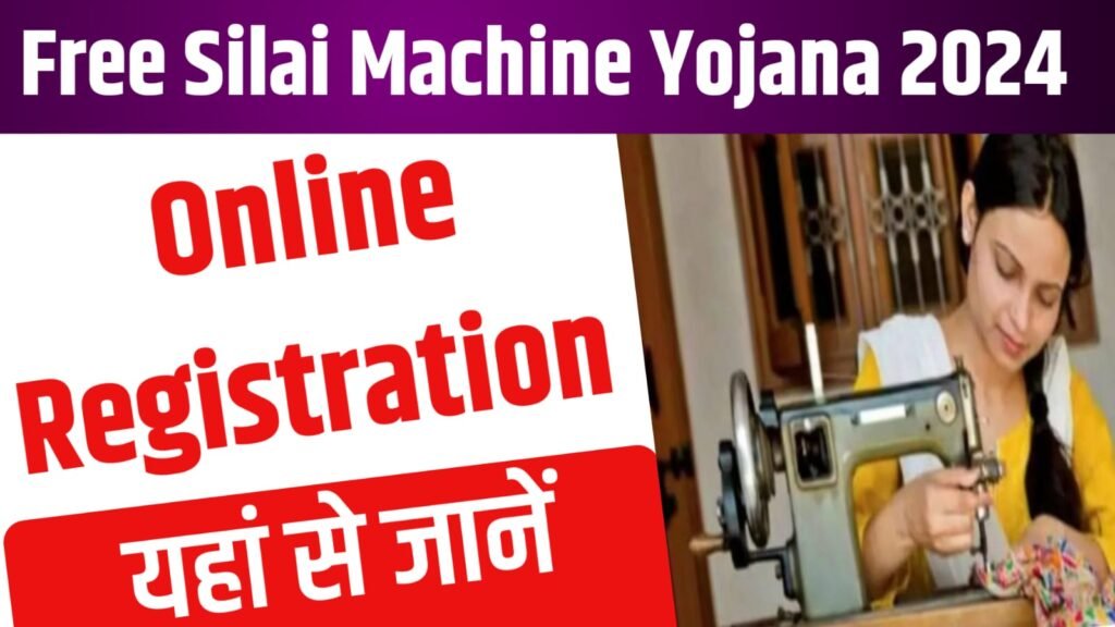 Free Silay Machine Yojana Online Registation