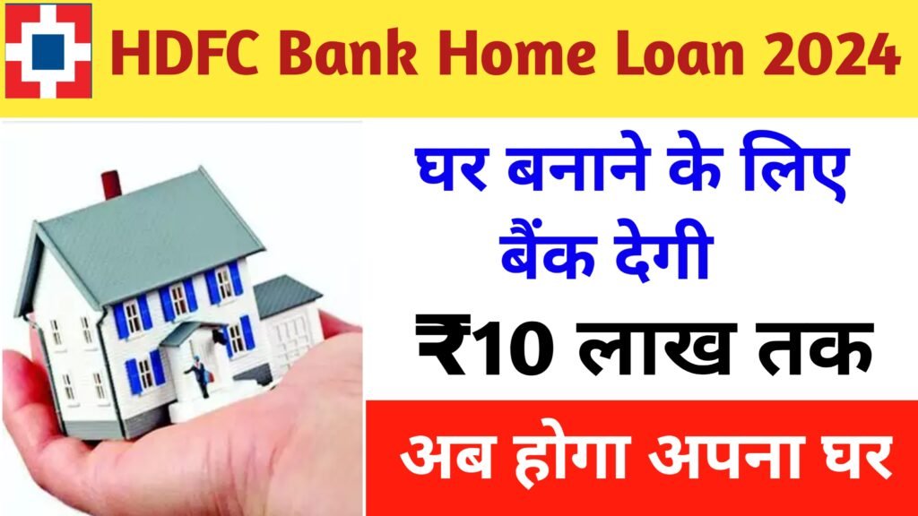 HDFC Bank Home Loan 2024 बहुत ही कम ब्याज दरों पर एचडीएफसी बैंक दे रही