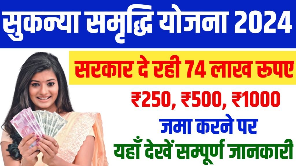 Sukanya Samridhi Yojana 2024