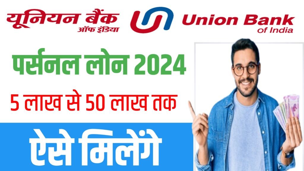 Union Bank Personal Loan Online Apply 2024