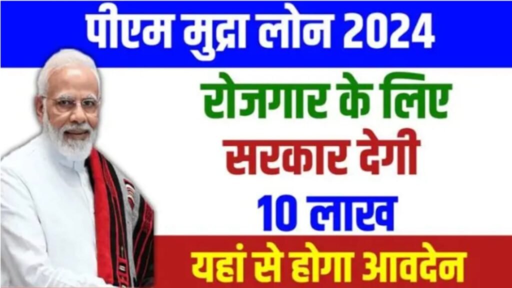 PM Mudra Loan Yojna 2024